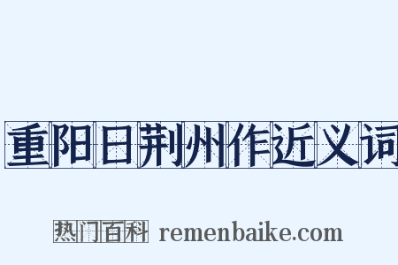 重阳日荆州作近义词是什么意思的图片